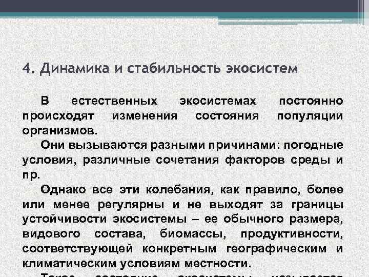 От чего зависит устойчивость экосистемы