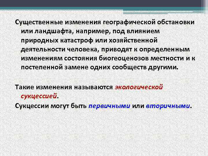 Существенные изменения географической обстановки или ландшафта, например, под влиянием природных катастроф или хозяйственной деятельности