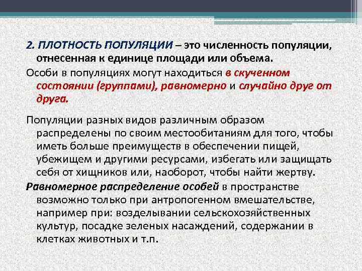 2. ПЛОТНОСТЬ ПОПУЛЯЦИИ – это численность популяции, отнесенная к единице площади или объема. Особи