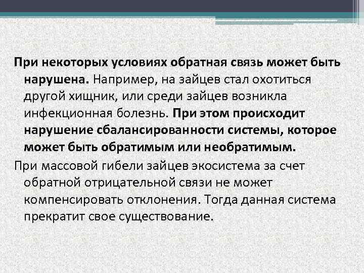 При некоторых условиях обратная связь может быть нарушена. Например, на зайцев стал охотиться другой