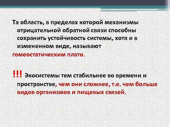 Та область, в пределах которой механизмы отрицательной обратной связи способны сохранить устойчивость системы, хотя