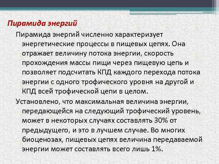 Пирамида энергий численно характеризует энергетические процессы в пищевых цепях. Она отражает величину потока энергии,