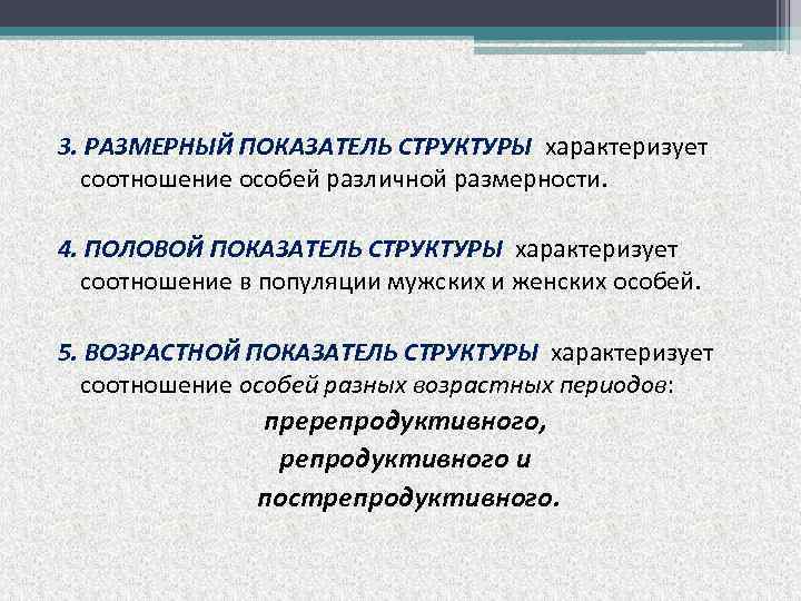 3. РАЗМЕРНЫЙ ПОКАЗАТЕЛЬ СТРУКТУРЫ характеризует соотношение особей различной размерности. 4. ПОЛОВОЙ ПОКАЗАТЕЛЬ СТРУКТУРЫ характеризует