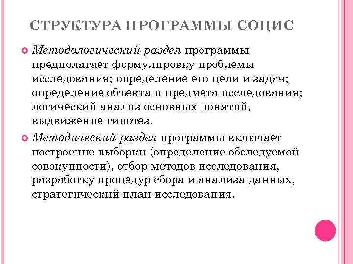 СТРУКТУРА ПРОГРАММЫ СОЦИС Методологический раздел программы предполагает формулировку проблемы исследования; определение его цели и