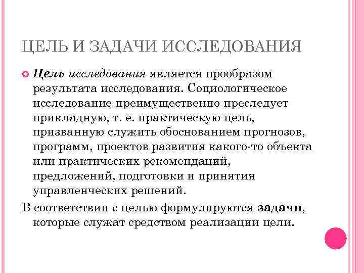 ЦЕЛЬ И ЗАДАЧИ ИССЛЕДОВАНИЯ Цель исследования является прообразом результата исследования. Социологическое исследование преимущественно преследует