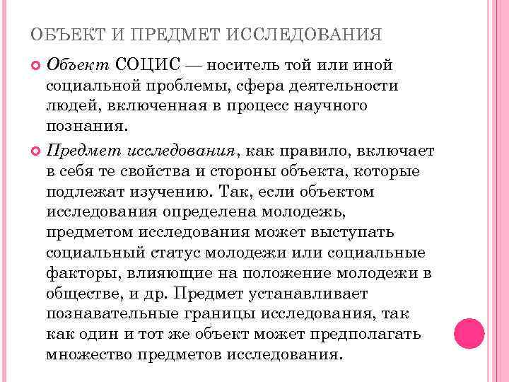 ОБЪЕКТ И ПРЕДМЕТ ИССЛЕДОВАНИЯ Объект СОЦИС — носитель той или иной социальной проблемы, сфера