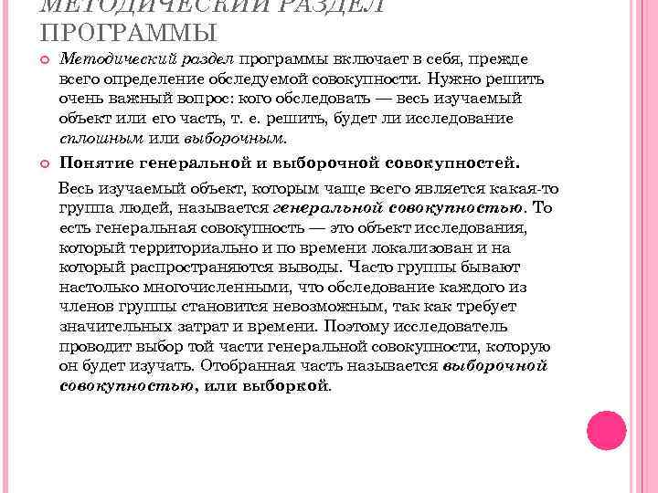 МЕТОДИЧЕСКИЙ РАЗДЕЛ ПРОГРАММЫ Методический раздел программы включает в себя, прежде всего определение обследуемой совокупности.