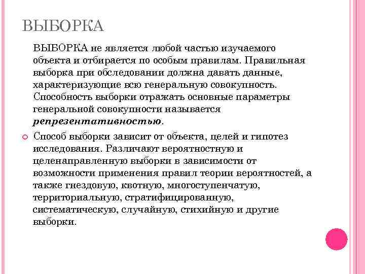 ВЫБОРКА не является любой частью изучаемого объекта и отбирается по особым правилам. Правильная выборка