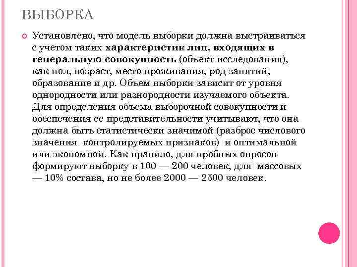 ВЫБОРКА Установлено, что модель выборки должна выстраиваться с учетом таких характеристик лиц, входящих в