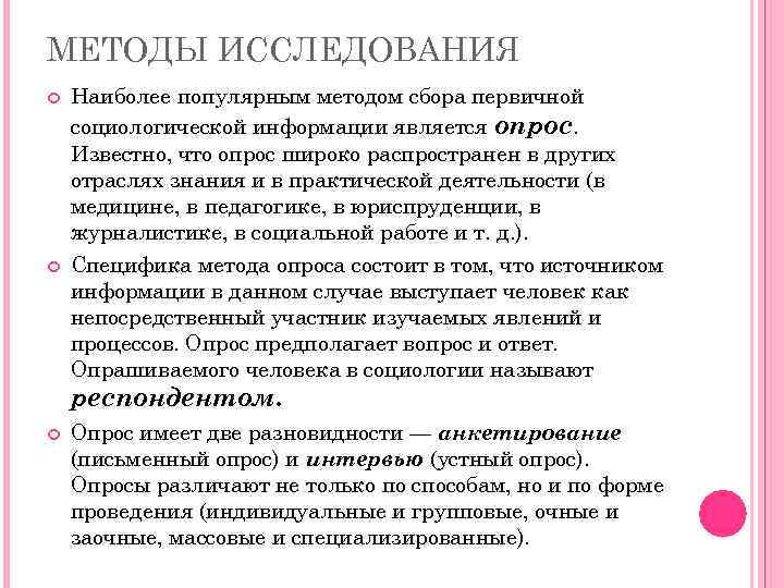 МЕТОДЫ ИССЛЕДОВАНИЯ Наиболее популярным методом сбора первичной социологической информации является опрос. Известно, что опрос