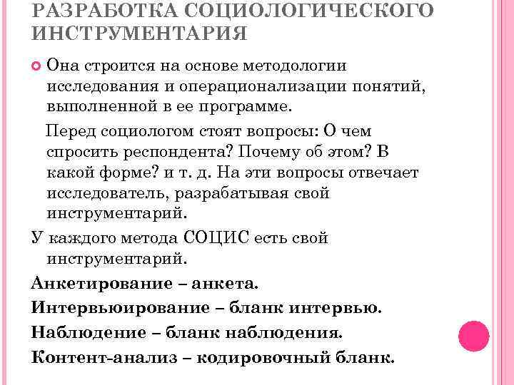 РАЗРАБОТКА СОЦИОЛОГИЧЕСКОГО ИНСТРУМЕНТАРИЯ Она строится на основе методологии исследования и операционализации понятий, выполненной в