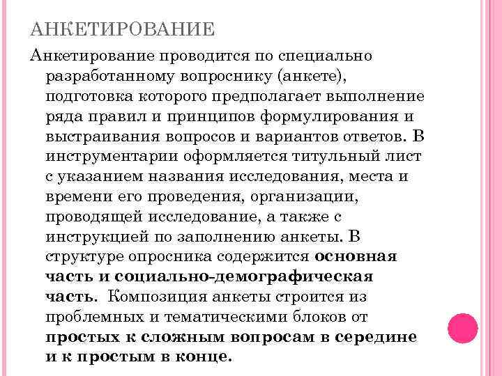 АНКЕТИРОВАНИЕ Анкетирование проводится по специально разработанному вопроснику (анкете), подготовка которого предполагает выполнение ряда правил