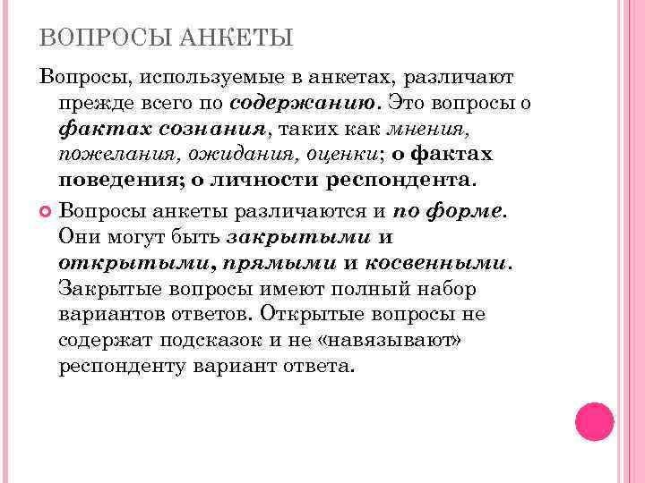 ВОПРОСЫ АНКЕТЫ Вопросы, используемые в анкетах, различают прежде всего по содержанию. Это вопросы о