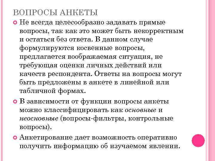 ВОПРОСЫ АНКЕТЫ Не всегда целесообразно задавать прямые вопросы, так как это может быть некорректным