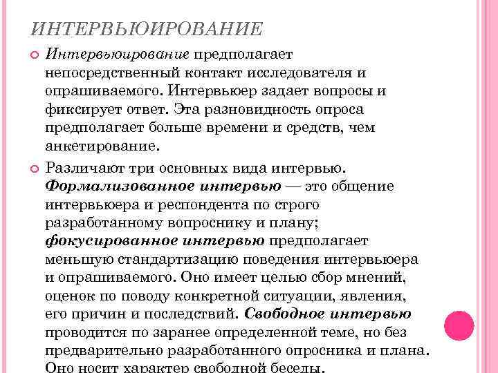 ИНТЕРВЬЮИРОВАНИЕ Интервьюирование предполагает непосредственный контакт исследователя и опрашиваемого. Интервьюер задает вопросы и фиксирует ответ.