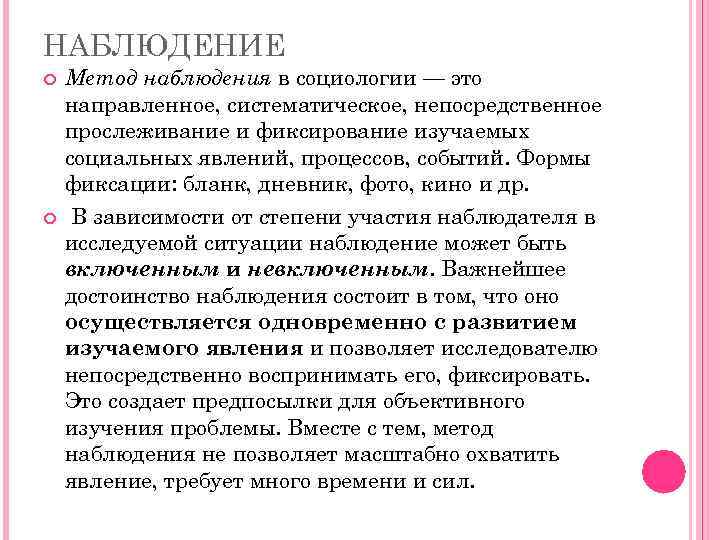 НАБЛЮДЕНИЕ Метод наблюдения в социологии — это направленное, систематическое, непосредственное прослеживание и фиксирование изучаемых