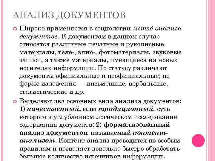 АНАЛИЗ ДОКУМЕНТОВ Широко применяется в социологии метод анализа документов. К документам в данном случае