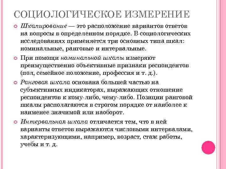 СОЦИОЛОГИЧЕСКОЕ ИЗМЕРЕНИЕ Шкалирование — это расположение вариантов ответов на вопросы в определенном порядке. В