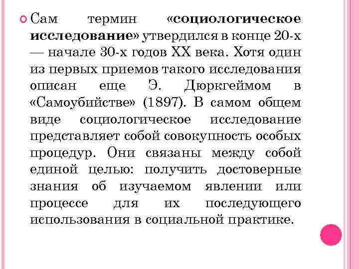  Сам термин «социологическое исследование» утвердился в конце 20 -х — начале 30 -х