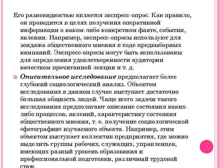 Его разновидностью является экспресс-опрос. Как правило, он проводится в целях получения оперативной информации о