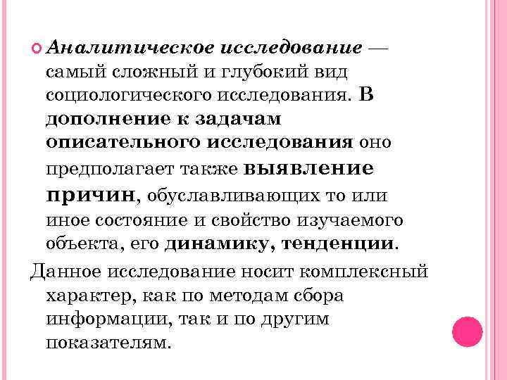  Аналитическое исследование — самый сложный и глубокий вид социологического исследования. В дополнение к