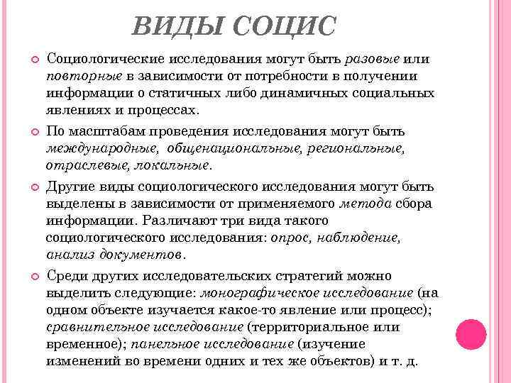 ВИДЫ СОЦИС Социологические исследования могут быть разовые или повторные в зависимости от потребности в