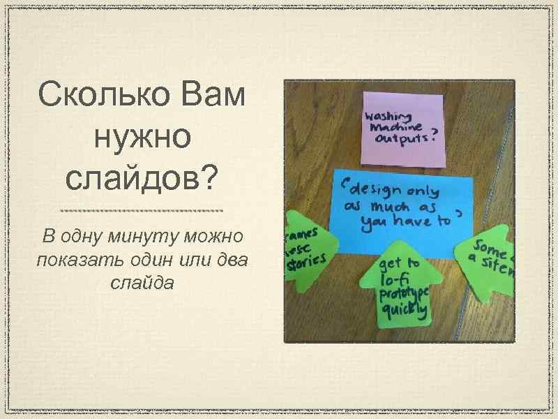 Сколько Вам нужно слайдов? В одну минуту можно показать один или два слайда 