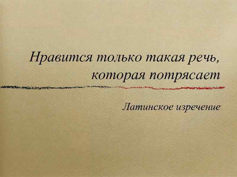 Нравится только такая речь, которая потрясает Латинское изречение 