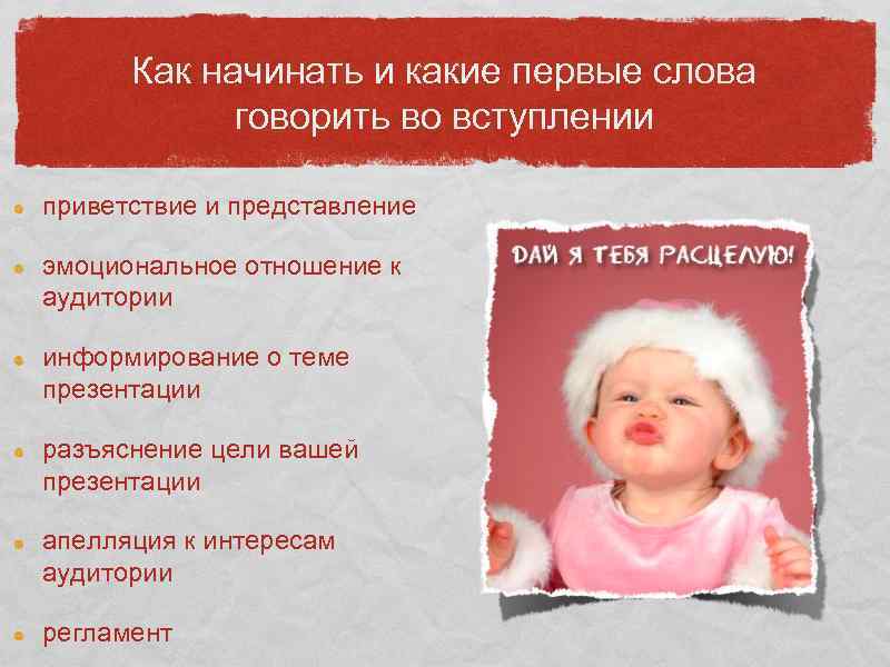 Как начинать и какие первые слова говорить во вступлении приветствие и представление эмоциональное отношение