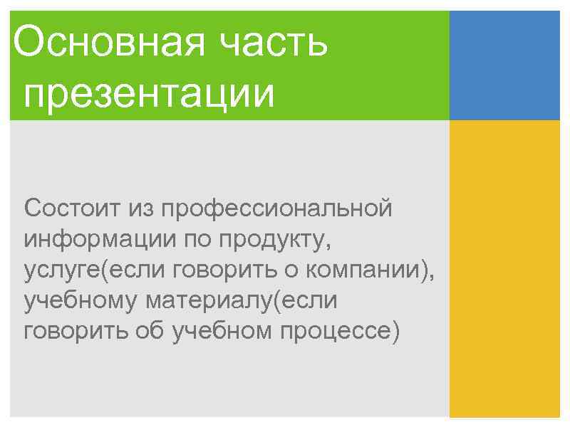 Основная часть презентации Состоит из профессиональной информации по продукту, услуге(если говорить о компании), учебному