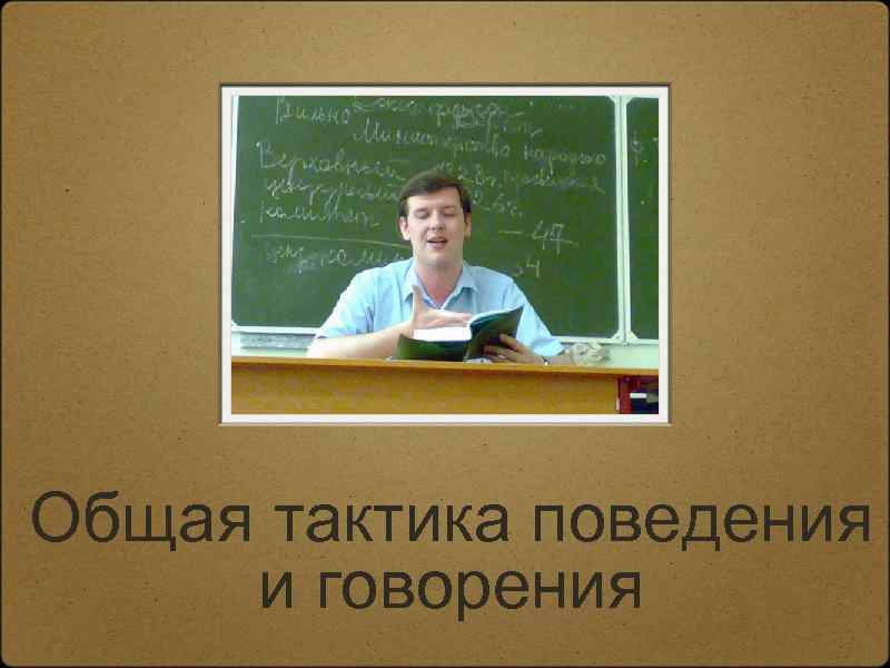 Общая тактика поведения и говорения 