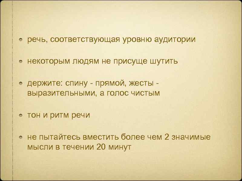 речь, соответствующая уровню аудитории некоторым людям не присуще шутить держите: спину - прямой, жесты
