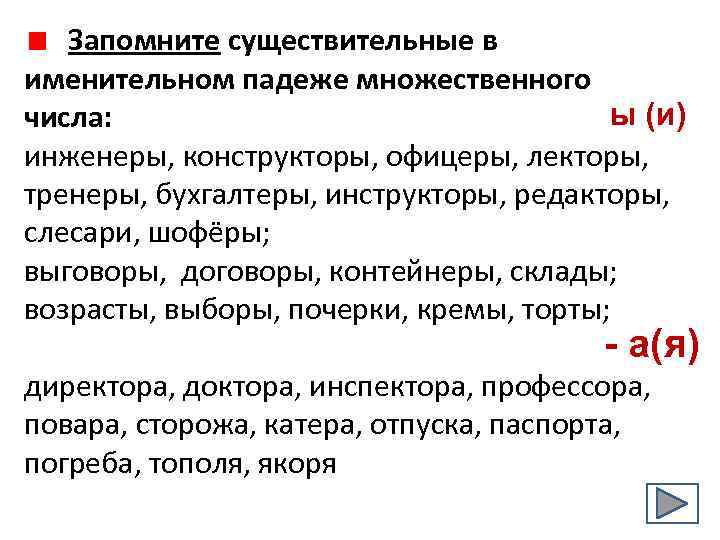  Запомните существительные в именительном падеже множественного ы (и) числа: инженеры, конструкторы, офицеры, лекторы,