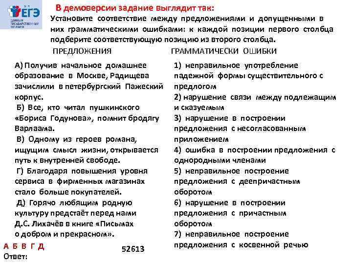 В демоверсии задание выглядит так: Установите соответствие между предложениями и допущенными в них грамматическими