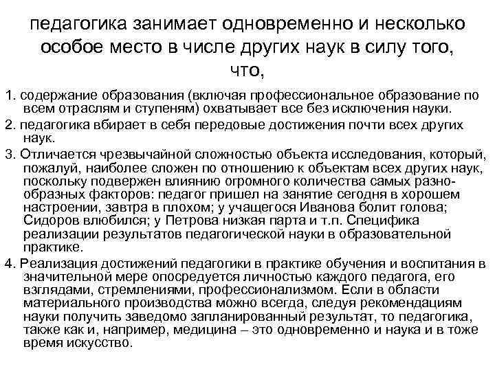 педагогика занимает одновременно и несколько особое место в числе других наук в силу того,