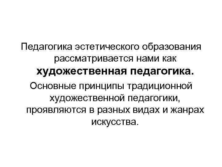 Художественно педагогической. Художественная педагогика. Ведущий принцип художественной педагогики. Художественное образование педагогика. Принципы педагогики искусства.