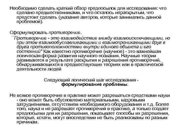 Необходимо сделать краткий обзор предпосылок для исследования: что сделано предшественниками, и что осталось нераскрытым,