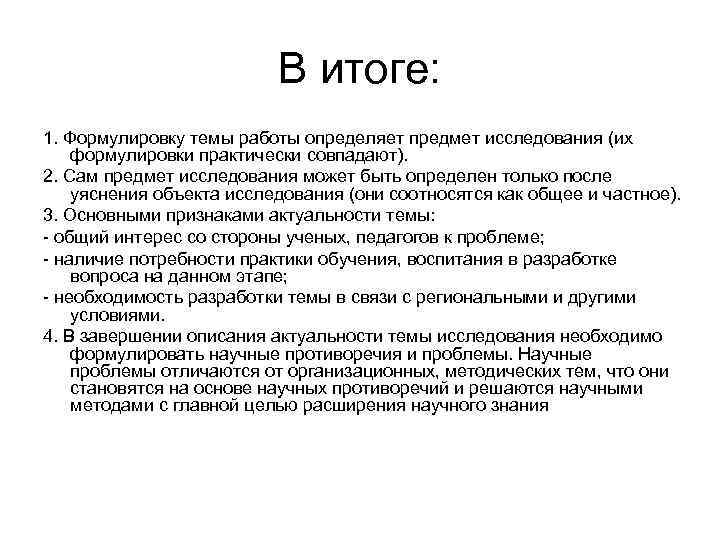В итоге: 1. Формулировку темы работы определяет предмет исследования (их формулировки практически совпадают). 2.