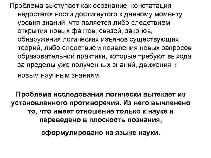 Проблема выступает как осознание, констатация недостаточности достигнутого к данному моменту уровня знаний, что является
