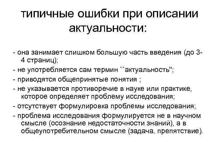  типичные ошибки при описании актуальности: - она занимает слишком большую часть введения (до