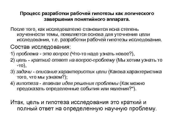 Процесс разработки рабочей гипотезы как логического завершения понятийного аппарата. После того, как исследователю становится
