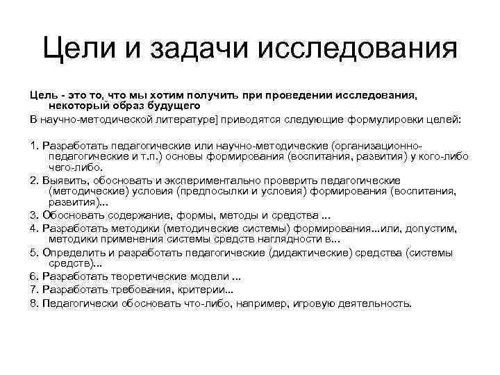 Цели и задачи исследования Цель - это то, что мы хотим получить при проведении