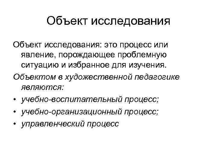 Объект исследования: это процесс или явление, порождающее проблемную ситуацию и избранное для изучения. Объектом