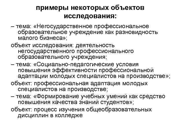 примеры некоторых объектов исследования: – тема: «Негосударственное профессиональное образовательное учреждение как разновидность малого бизнеса»