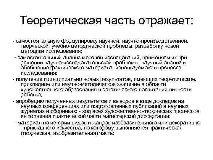 Теоретическая часть отражает: - самостоятельную формулировку научной, научно-производственной, творческой, учебно-методической проблемы, разработку новой методики