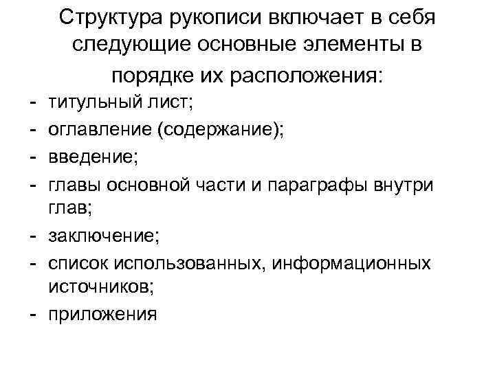Структура рукописи включает в себя следующие основные элементы в порядке их расположения: - титульный