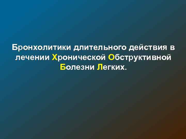 Бронхолитики длительного действия в лечении Хронической Обструктивной Болезни Легких. 