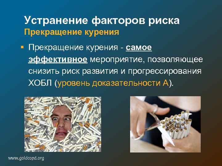 Устранение факторов риска Прекращение курения § Прекращение курения - самое эффективное мероприятие, позволяющее снизить