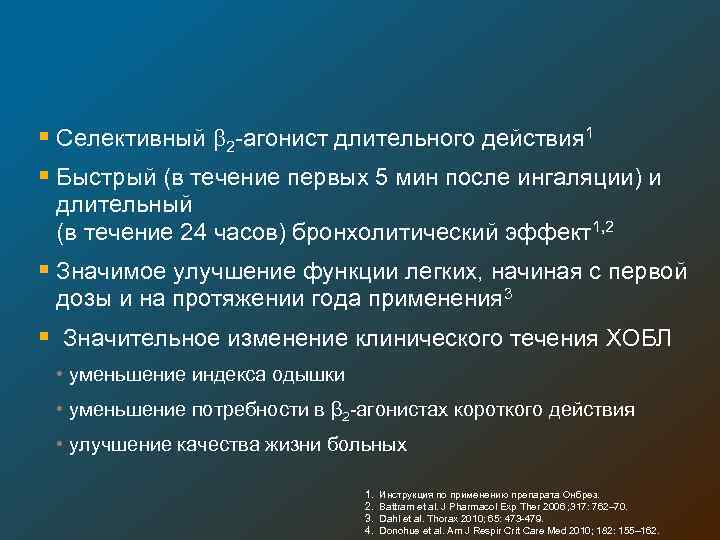 § Селективный 2 -агонист длительного действия 1 § Быстрый (в течение первых 5 мин