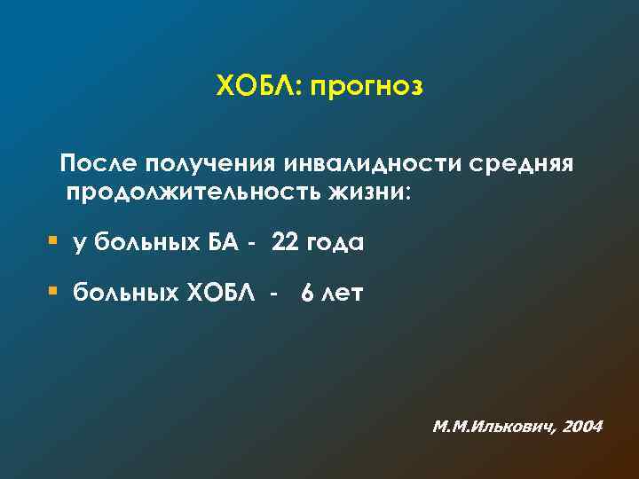 Инвалидность при хобл. Продолжительность жизни больного ХОБЛ. Сколько живут с ХОБЛ. Хроническая болезнь легких Продолжительность жизни. ХОБЛ стадии заболевания срок жизни.